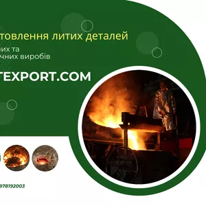 Послуги промислового лиття металів на замовлення,  швидкі терміни
