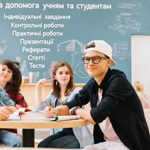 Професійна допомога учням та студентам 