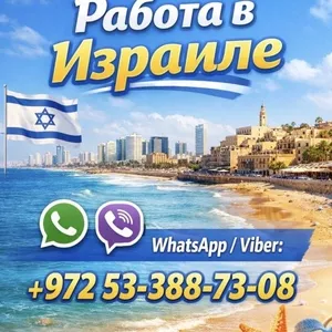 Работа в Израиле с гарантией легального трудоустройства и высоким доходом