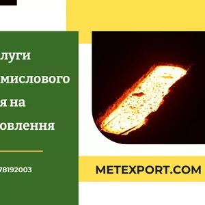 Промислове лиття сталі та чавуну: від креслення до готової деталі