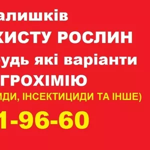 Скупка агрохімії по Україні,  готівка.