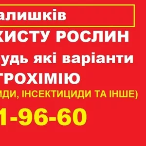 Скупка засобів захисту рослин для свого господарства.