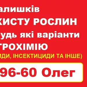 Скупка агрохімії та ЗЗР — швидка оплата.