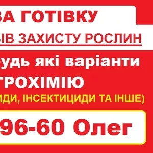 Скупка агрохімії — викуп залишків,  готівка.