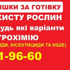 Скупка ЗЗР по Україні — розрахунок відразу.