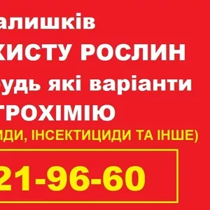 Скупка агрохімії по Україні,  розглянемо всі варіанти.