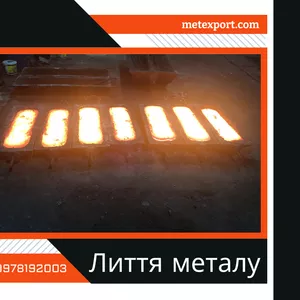 Чавун і сталь на замовлення,  виливки для будь-яких завдань