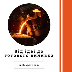 Виготовимо литі деталі,  від ідеї до готового виробу