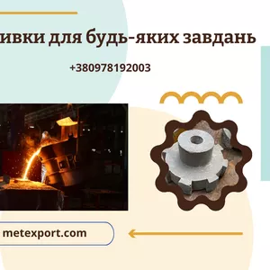 Машинобудівне лиття зі сталі та чавуну