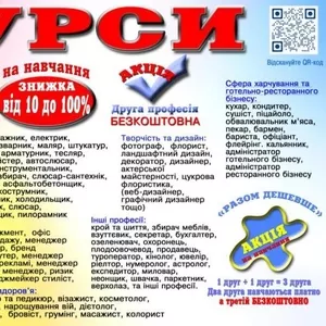 Курси пекаря,  перукаря,  манікюра,  плиточника,  бухгалтера,  муляра,  сантехніка
