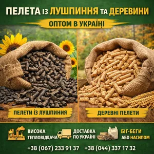 Пелета із лушпиння та пелета деревини оптом в Україні