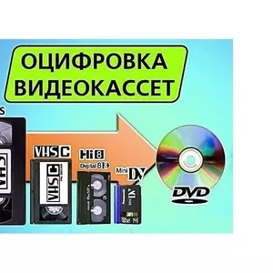 Оцифровка видеокассет всех форматов профессионально  г Николаев