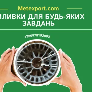 Пропозиція послуг з лиття чавуну та сталі: широкий спектр можливостей