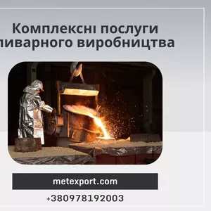 Комплексні послуги ливарного виробництва
