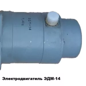 Электродвигатель ЭДМ-14М (ЭДМ-14)