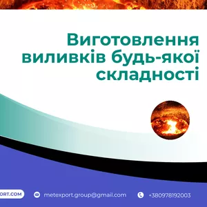 Лиття під ваші завдання