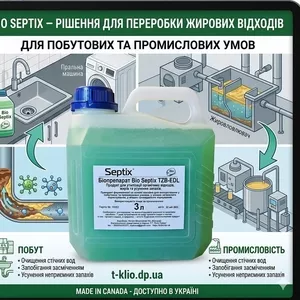  Bio Septix - канадські біопродукти