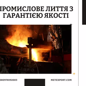 Виробництво сталевих та чавунних литих деталей