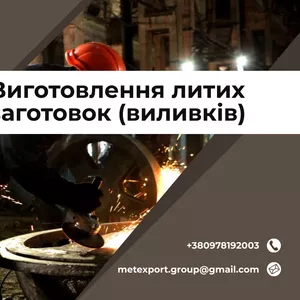 Ливарне виробництво біл на замовлення