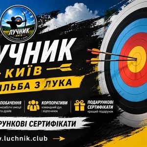Секція стрільби з лука в Києві — тренування для дітей і дорослих