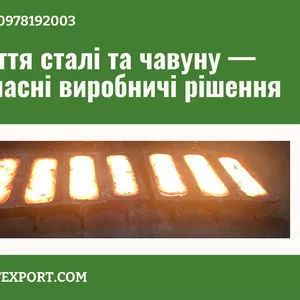 Виливок зі сталі та чавуну,  висока якість готових деталей
