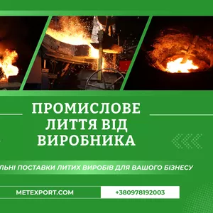 Литі деталі будь-якої маси та конфігурації до 6500 кілограмів