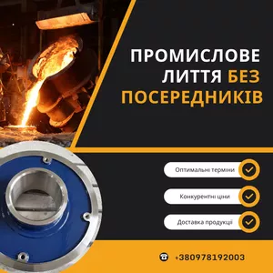 Високоякісні виливки,  безпосередньо від заводу-виробника