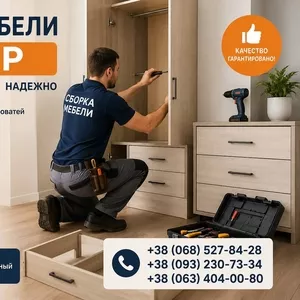 Cборка мебели Днeпр | Быстро и качественно