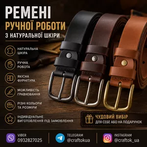 Ремені ручної роботи з натуральної шкіри