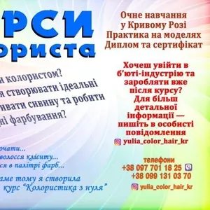 Курси колориста диплом пластиковий і сертифікат Кривий Ріг