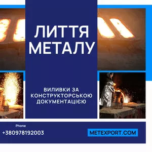 Точні металеві виливки
