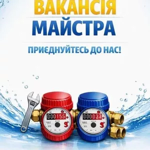 Потрібен майстер для повірки лічильників води