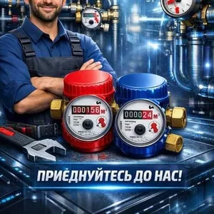 Потрібен майстер зі встановлення лічильників води