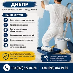 Малярные работы Днепр | Шпаклёвка и покраска