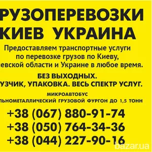 Вантажні перевезення по Києву області та Україні Газель до 1, 5 тон 9 к