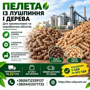 Пелети із Лушпиння і пелети з Дерева. Доставка