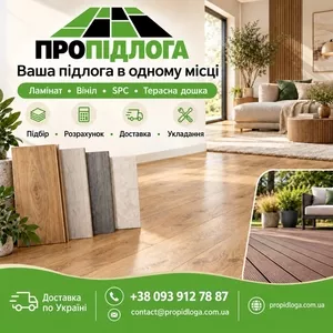ПРОПІДЛОГА— магазин підлогового покриття від прямого дистриб’ютора.