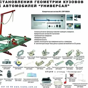 Стенд для востановления геометрии кузова УНИВЕРСАЛ. СТАПЕЛЬ СПОТТЕР