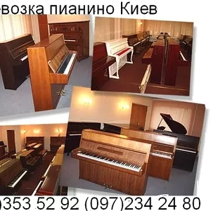 Перевозка Пианино Киев 353-52-92 (Украина), Перевозка пианин по Киеву!