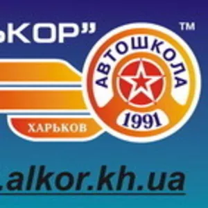 Автошкола «АЛЬКОР» - автокурсы и уроки вождения в Харькове