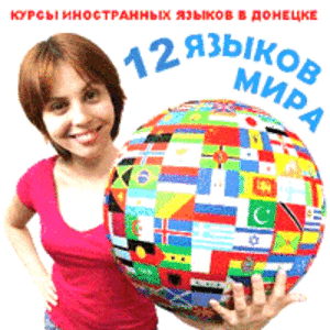 Курсы иностранных языков Донецк - английского,  французского,  немецкого