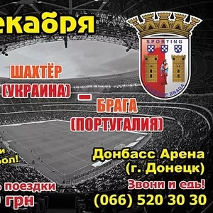 Шахтер-Брага поездка