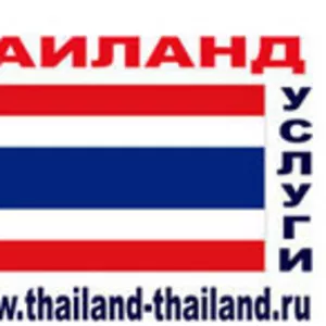 Туристические услуги в Таиланде.